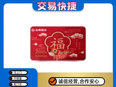 兴安盟回收永辉超市卡