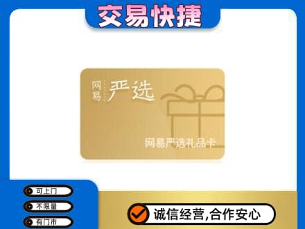 兴安盟回收网易严选卡