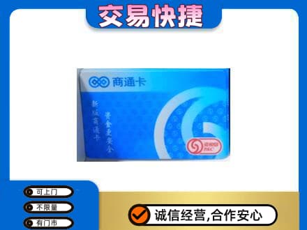 兴安盟回收商通卡