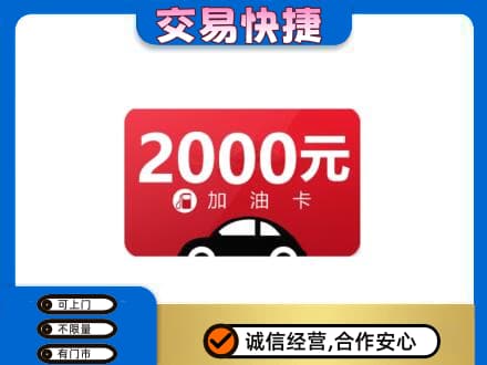 兴安盟购物卡回收加油卡.jpg