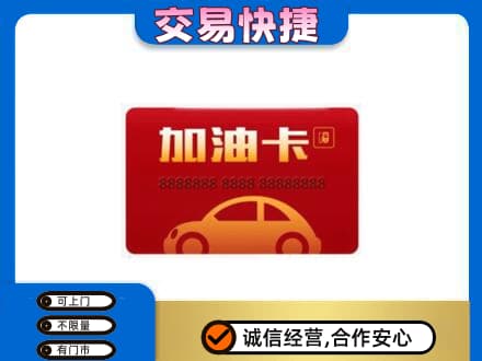 兴安盟购物卡回收加油卡2.jpg