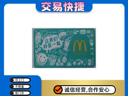 兴安盟购物卡回收麦当劳卡.jpg