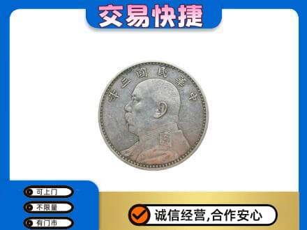 兴安盟高价回收袁大头