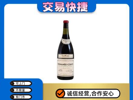 兴安盟高价回收罗曼尼康帝红酒