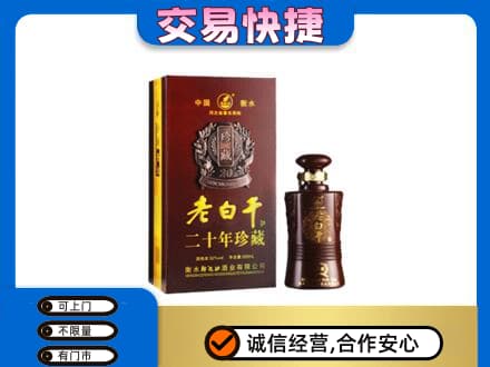 兴安盟名酒回收老白干20年.jpg